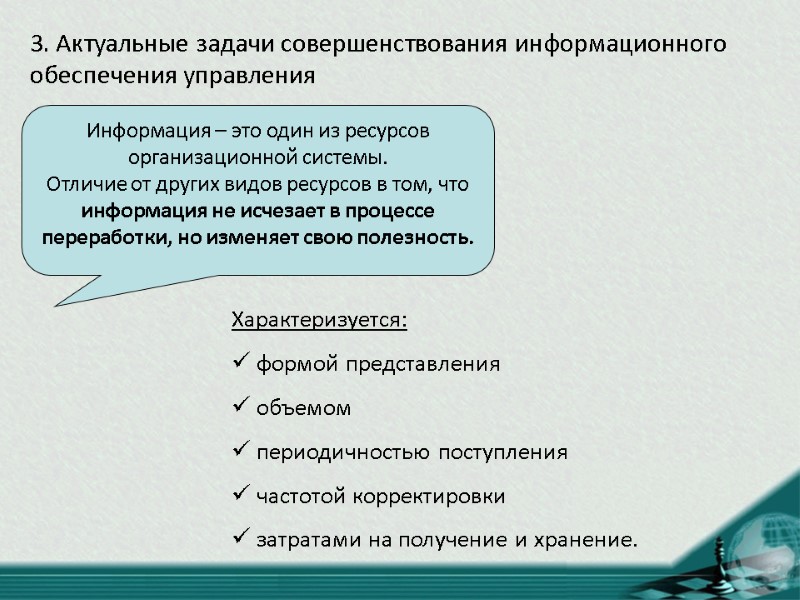 3. Актуальные задачи совершенствования информационного обеспечения управления Информация – это один из ресурсов организационной